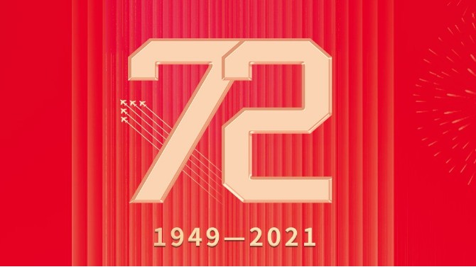 金彩汇 | 盛世华诞  举国同庆