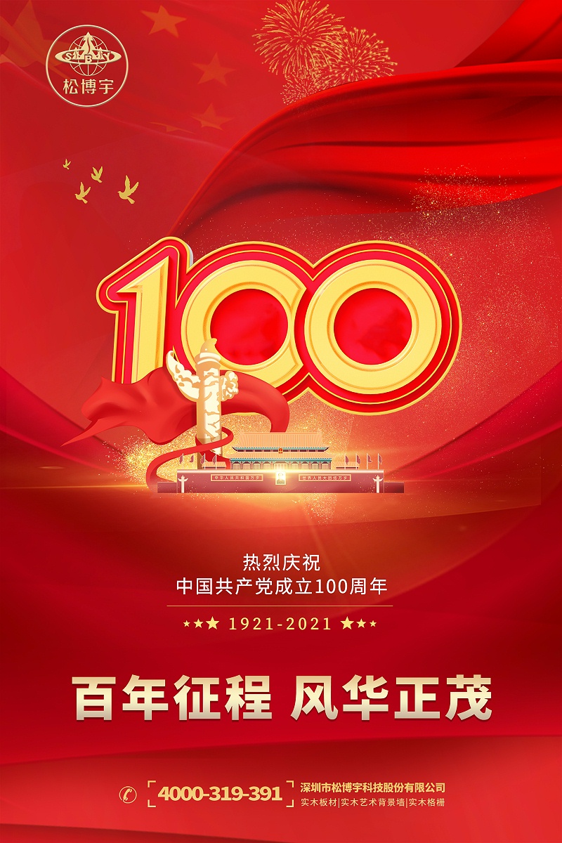 实木板材品牌金彩汇庆贺中国共产党百年华诞