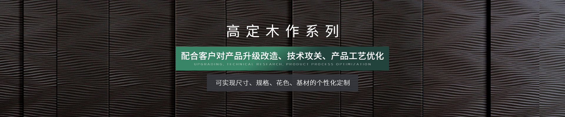 金彩汇高定木作系列-可实现尺寸、规格、花色、基材的个性化定制