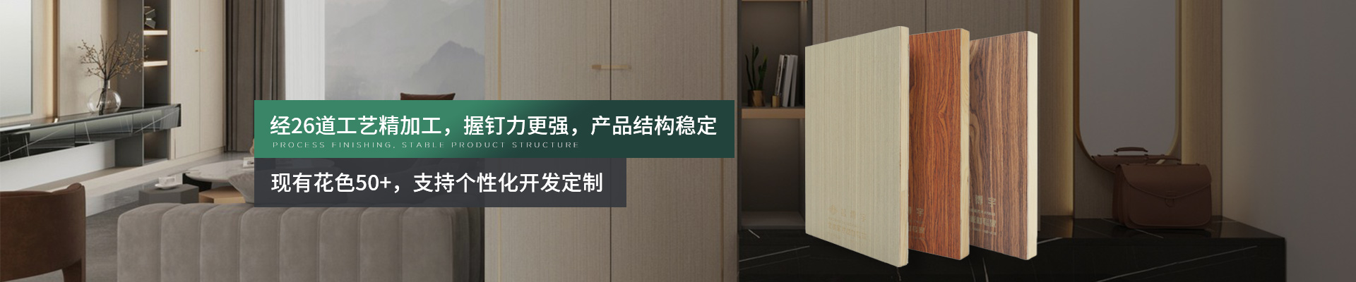 金彩汇木饰面系列-经26道工艺精加工，握钉力更强，产品结构稳定