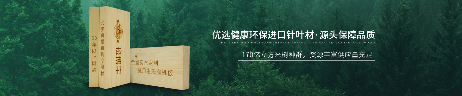 金彩汇实木板材-优选健康环保进口针叶材，源头保障品质