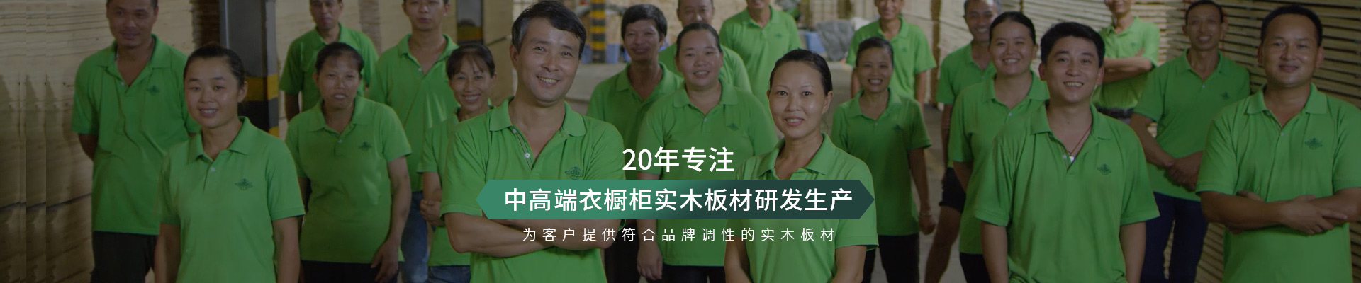 金彩汇-20年专注中高端衣橱柜实木板材研发生产