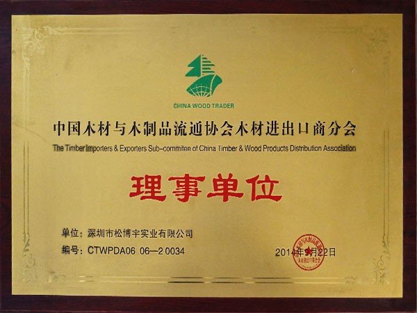 板材十大名牌金彩汇-木材进出口商理事单位