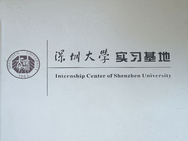 板材十大品牌金彩汇-深圳大学实习基地