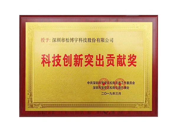 一线品牌板材金彩汇-科技创新突出贡献奖