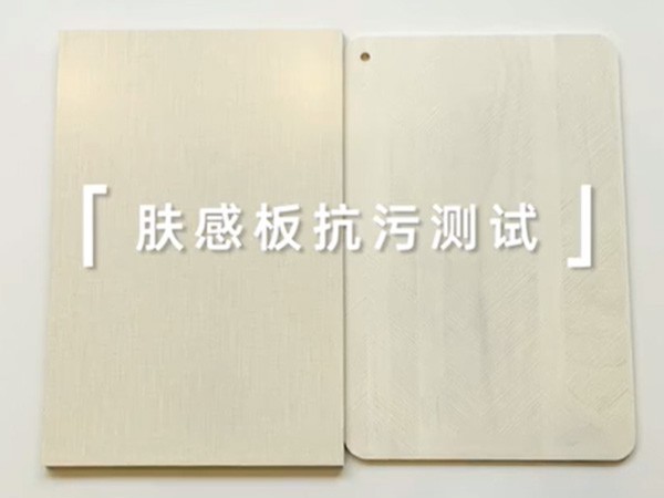 金彩汇肤感板耐污对比