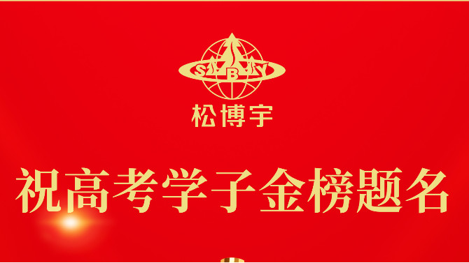 美洲实木板材品牌金彩汇祝高考学子金榜题名