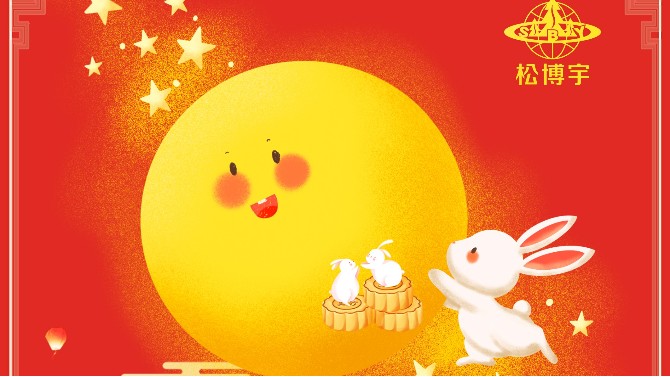 金彩汇|福满中秋 阖家欢乐